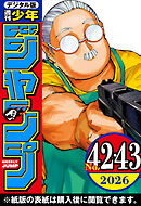 週刊少年ジャンプ 2026年42・43合併号