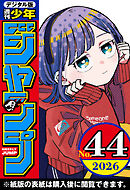 週刊少年ジャンプ 2026年44号