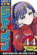 週刊少年ジャンプ 2026年44号