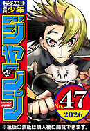 週刊少年ジャンプ 2026年47号