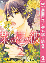 菜の花の彼―ナノカノカレ―【期間限定無料】 2