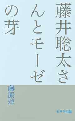 聡太さんとモーゼの芽