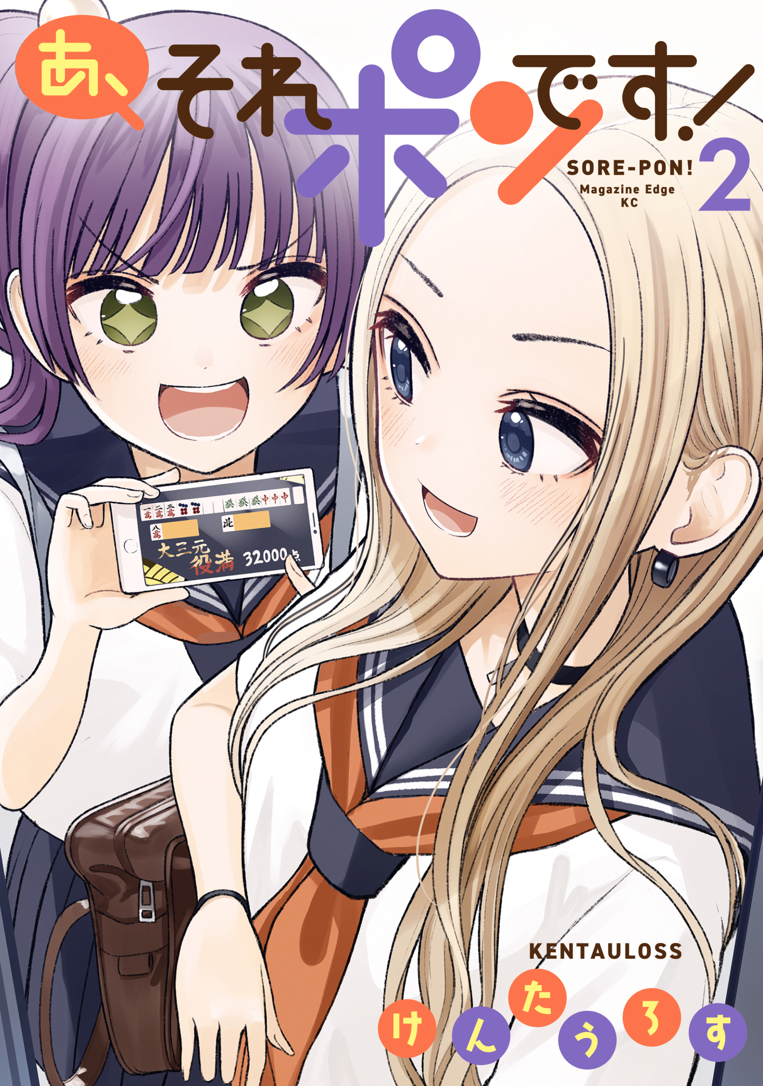 あ、それポンです！（２）（最新刊） - けんたうろす - 漫画・無料