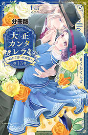 大正カンタレラ～冷たく甘い旦那様～　分冊版