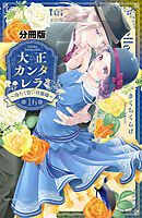 大正カンタレラ～冷たく甘い旦那様～　分冊版（１６）