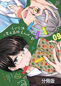 くじら浜男子高校えんげー部　分冊版