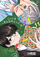 くじら浜男子高校えんげー部　分冊版（１１）