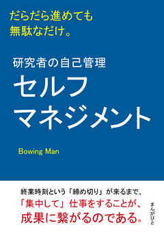 研究者の自己管理（セルフマネジメント）だらだら進めても無駄なだけ。20分で読めるシリーズ