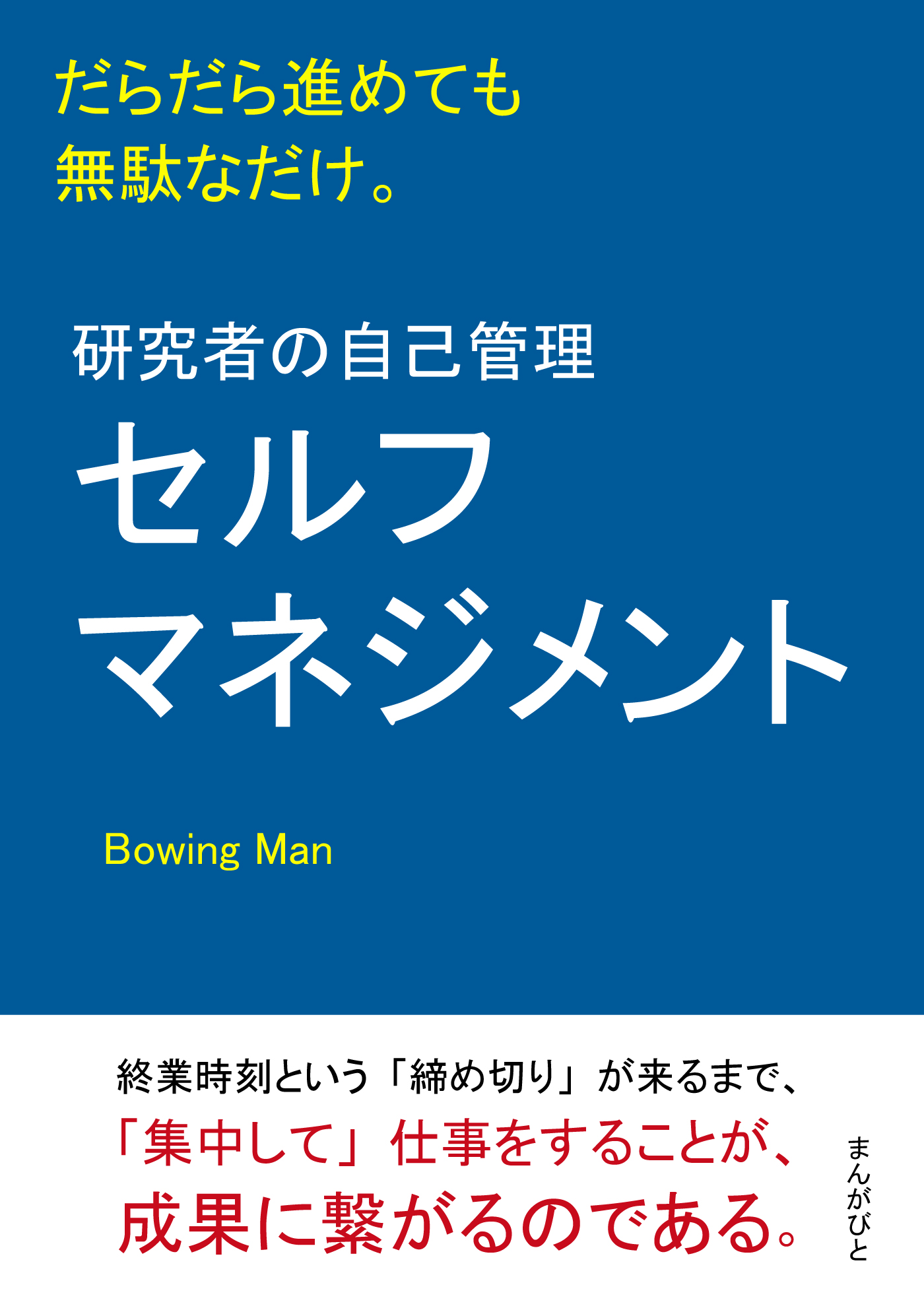 研究者の自己管理（セルフマネジメント）だらだら進めても無駄なだけ