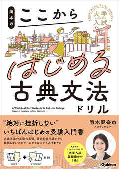 大学入試ここからドリルシリーズ 岡本のここからはじめる古典文法ドリル