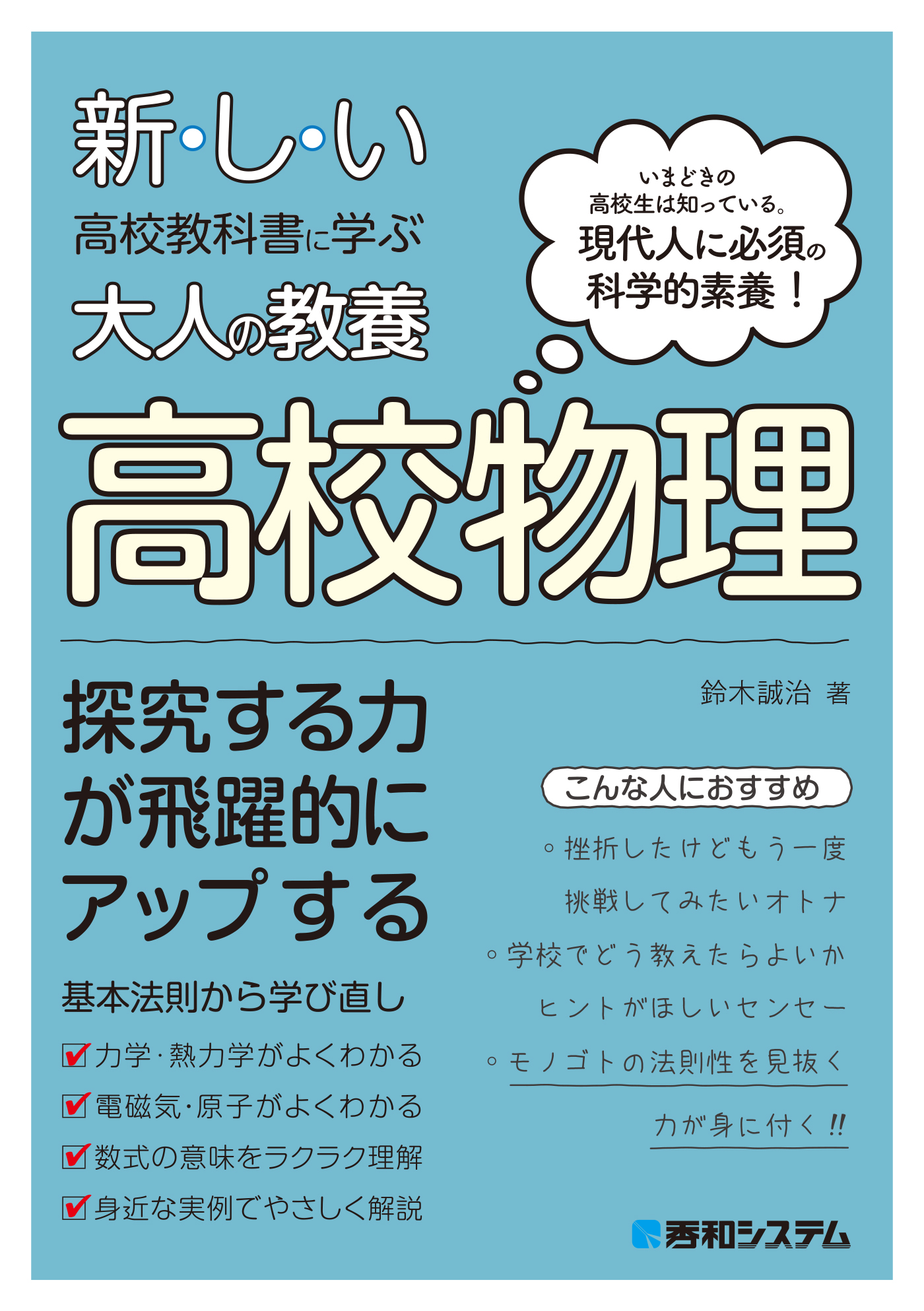 新しい高校教科書に学ぶ大人の教養 高校物理 - 鈴木誠治 - 漫画