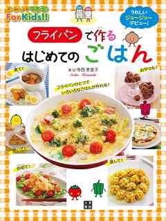 フライパンで作るはじめてのごはん