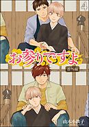 お参りですよ 番外編（分冊版）　【第4話】