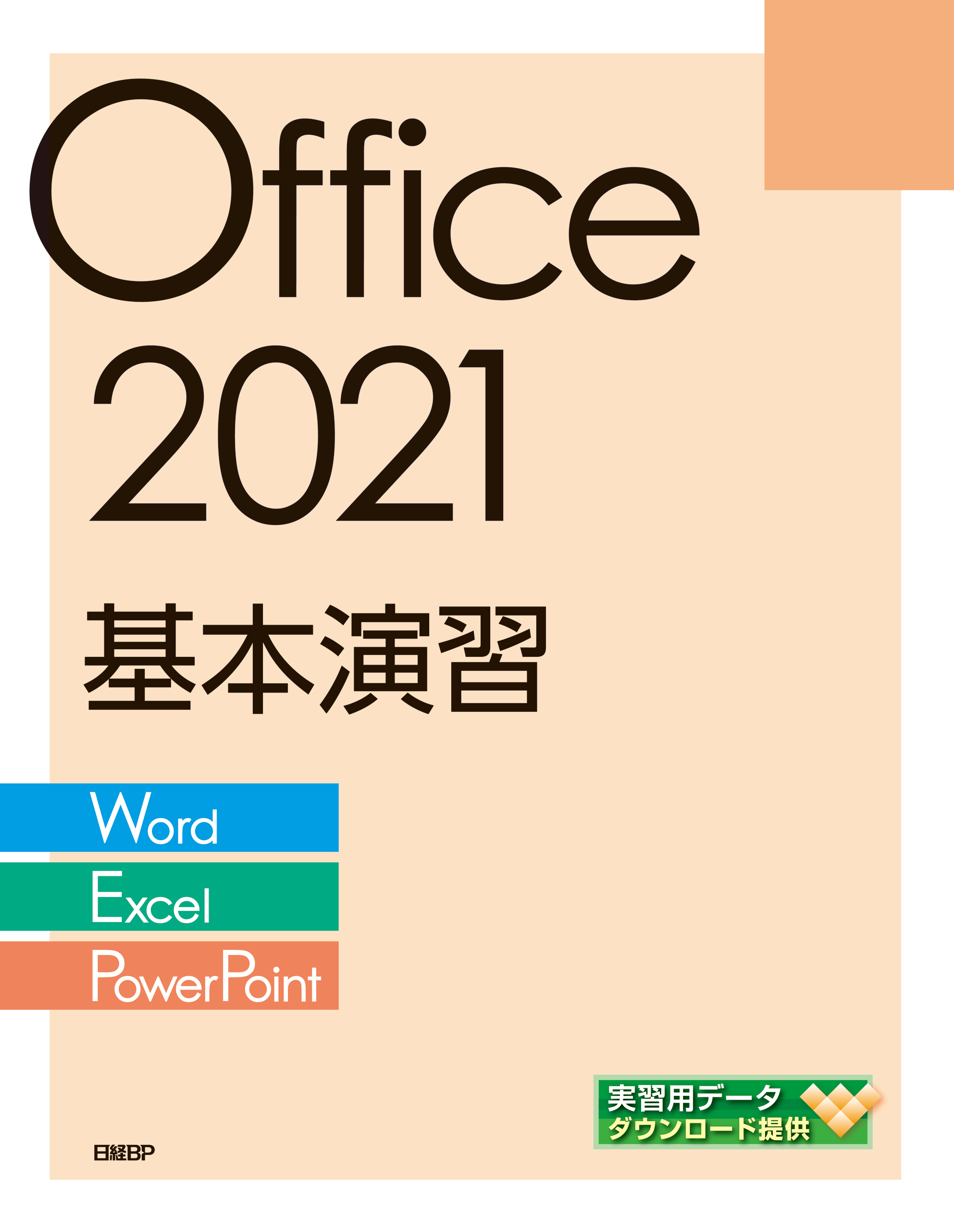 Office 2021基本演習［Word/Excel/PowerPoint］ - 日経BP - 漫画