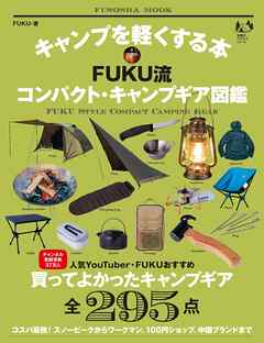 キャンプを軽くする本 FUKU流コンパクト・キャンプギア図鑑