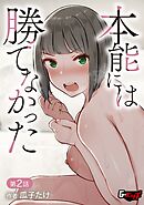 本能には勝てなかった【第2話】＜デジタル修正版＞