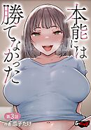 本能には勝てなかった【第3話】＜デジタル修正版＞