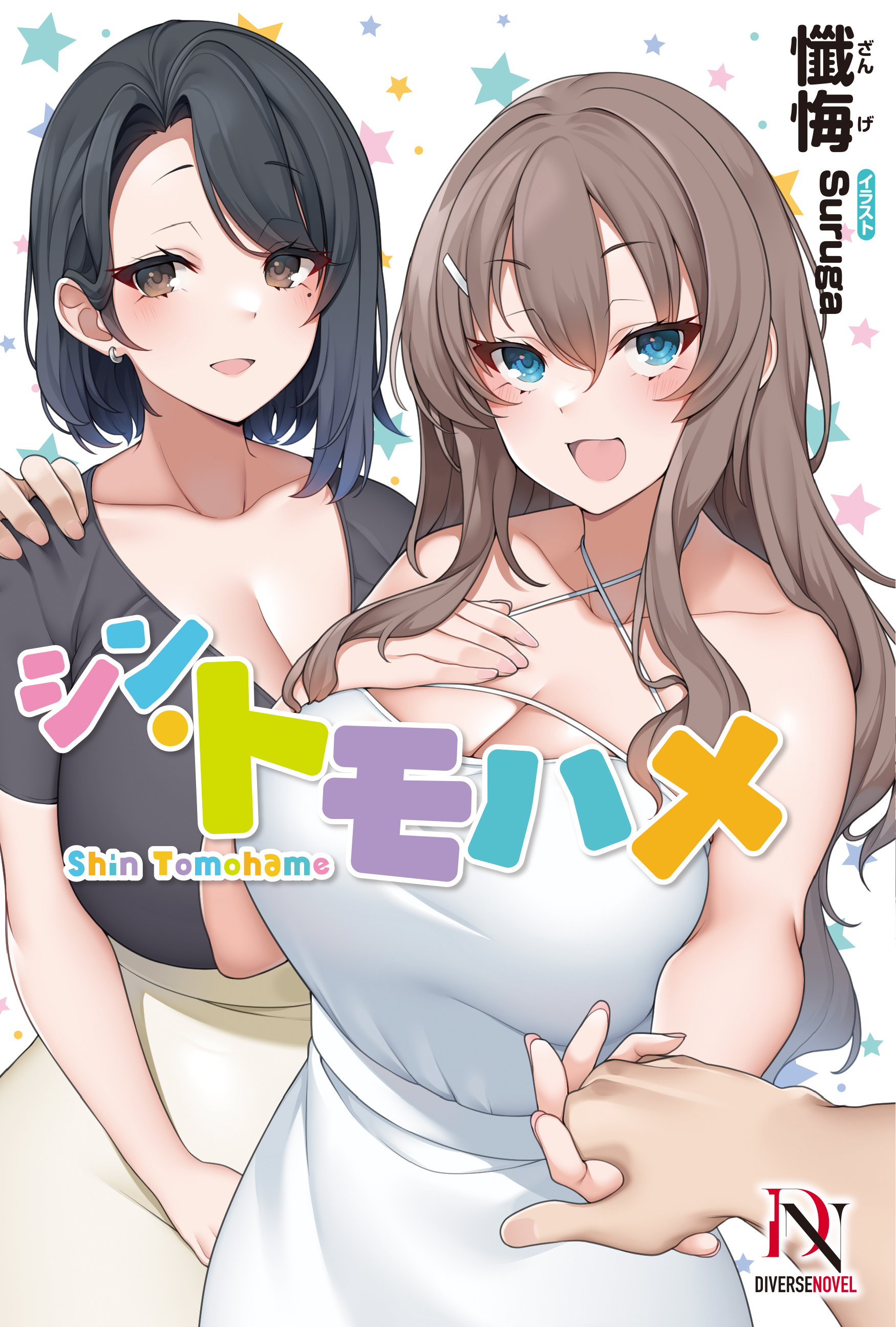 シン・トモハメ【電子限定特典付き】 - 懺悔Suruga - 漫画・ラノベ（小説）・無料試し読みなら、電子書籍・コミックストア ブックライブ