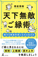 天下無敵のご縁術　誰でも開運体質になれる生き方