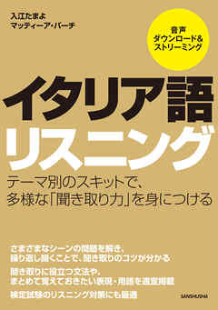 【音声DL付】イタリア語リスニング