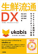 生鮮流通DX　ukabisで実現するサプライチェーン改革