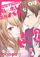 完璧で最高の私にホレないのは天然バカなお前のせい！【単話版】 第12話