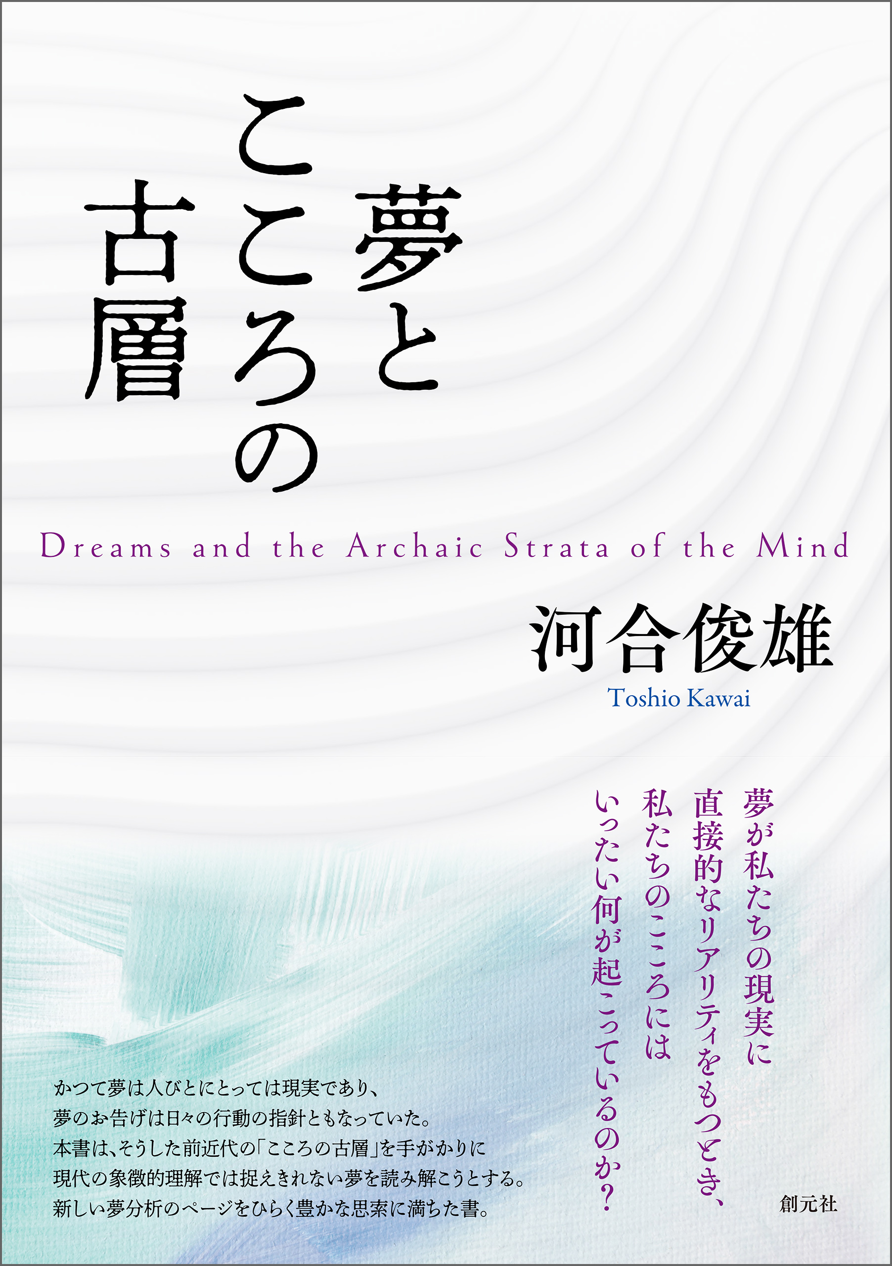 夢とこころの古層 - 河合俊雄 - 漫画・無料試し読みなら、電子書籍