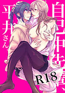 自己中先輩、平井さん。(1)