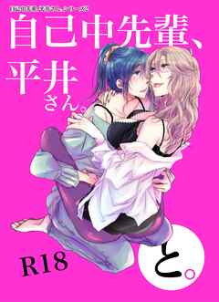 自己中先輩、平井さん。(2)平井さん、と。
