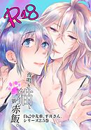 自己中先輩、平井さん。(2.5)夜鳴き猫と御赤飯。