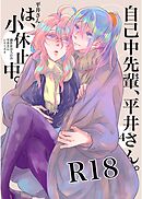 自己中先輩、平井さん。（4） 平井さんは、小休止中。