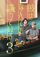 彼はなんでも識っている 3