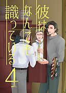 彼はなんでも識っている 4