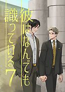 彼はなんでも識っている 7