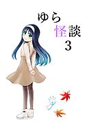ゆら怪談 3