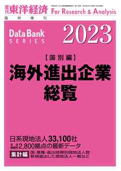 海外進出企業総覧(国別編) 2023年版