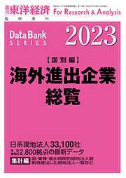 海外進出企業総覧(国別編) 2023年版