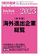 海外進出企業総覧(国別編) 2023年版