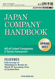 Japan Company Handbook 2023 Spring (英文会社四季報2023年春号)