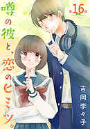 噂の彼と、恋のヒミツ。(話売り)　#16