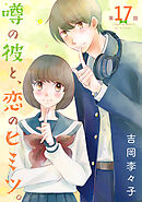 噂の彼と、恋のヒミツ。(話売り)　#17
