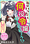 私はいったい何役令嬢なんでしょう！？～大変恐れ入りますが、営業スキルで異世界攻略いたします～(話売り)　#12