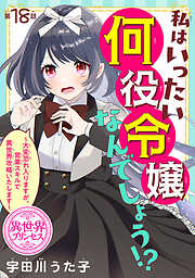 私はいったい何役令嬢なんでしょう！？～大変恐れ入りますが、営業スキルで異世界攻略いたします～(話売り)