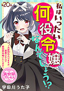 私はいったい何役令嬢なんでしょう！？～大変恐れ入りますが、営業スキルで異世界攻略いたします～(話売り)　#20