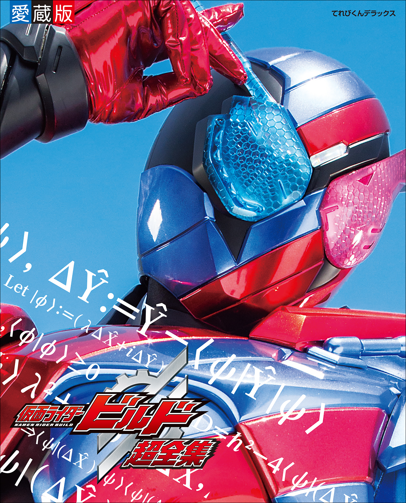 仮面ライダービルド超全集 - 間宮尚彦/川上裕生 - 漫画・無料試し読み