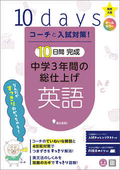 コーチと入試対策！ 10日間完成 中学3年間の総仕上げ 英語