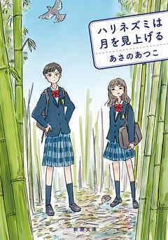 ハリネズミは月を見上げる（新潮文庫） - あさのあつこ - 小説・無料試し読みなら、電子書籍・コミックストア ブックライブ