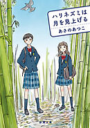 ハリネズミは月を見上げる（新潮文庫）