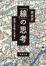 「線」の思考―鉄道と宗教と天皇と―（新潮文庫）