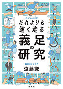 だれよりも速く走る　義足の研究
